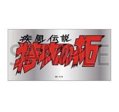 Amazon.co.jp: 特攻の拓 展 族旗風ビックタオル : ホーム＆キッチン