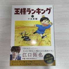 王様ランキング 1 十日草輔著