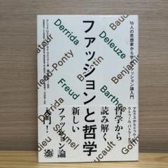 ファッションと哲学 16人の思想家から学ぶファッション論入門