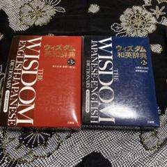 ワイン辞書・事典 英語版　らくらくメルカリ便匿名配送 ウィズダム英和辞典・和英辞典 - メルカリ