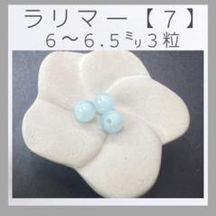■ラリマー■(7)