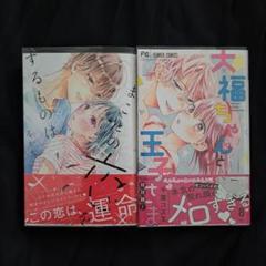 まことの恋をするものは 1 / 大福ちゃんと王子さま 8