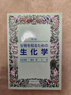 生物を知るための生化学