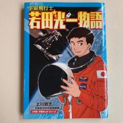 宇宙飛行士 若田光一物語