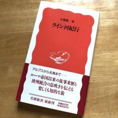 絶版・希少 ライン河紀行 吾郷慶一 ヨーロッパ 文化 歴史