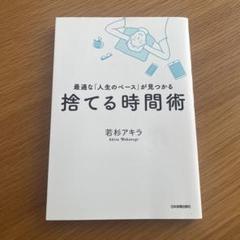 捨てる時間術