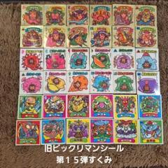 第13弾　第15弾　第18弾　旧ビックリマンシール　チョコ版　すくみ　コンプ 旧ビックリマン 13弾 すくみ コンプ｜Yahoo!フリマ（旧PayPay