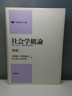 ㉖26 [新版]社会学概論 社会・文化・人間の総合理論 有斐閣