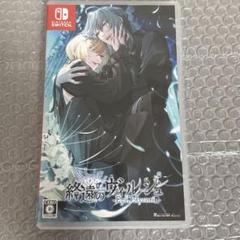 終遠のヴィルシュ -EpiC:lycoris-