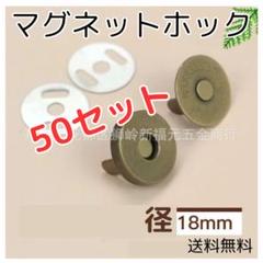 ◇マグネットホック 18mm 50組セット ハンドメイド 口止め差し込式ボタン