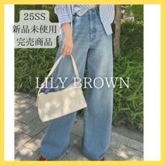 【新品】完売商品　25SS リリーブラウン　サイドラインワイドデニムパンツ