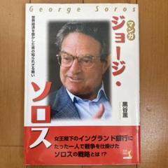 2025年最新】ジョージ・ソロス×の人気アイテム - メルカリ