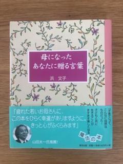 ご予約品】母になったあなたに贈る言葉浜文子賢い女は男を立てる