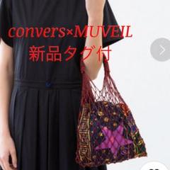 新品未使用 コンバーストウキョウ ミュベール コラボ 編みバッグ