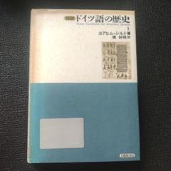 図説ドイツ語の歴史