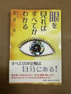 目を見ればすべてがわかる 安達達京