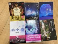 小池真理子　6冊セット