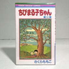希少本 特製ちびまる子ちゃん 初版 さくらももこ まとめ売り 富士山 漫画 特製ちびまる子ちゃん 1 | さくら ももこ |本 | 通販 | Amazon