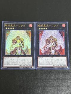 遊戯王　魁炎星王－ソウコ　ウルトラ　2枚セット