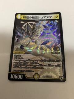 驚きの値段での商品をすべて 2025年最新】帰還の精霊シュマヌマージの人気アイテム メルカリ - デュエルマスターズ