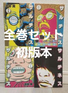 【古谷実　全巻セットまとめ売り　44冊 稲中　サルチネス　シガテラほか】 初版 古谷実 漫画全巻セット ヒミズ シガテラ サルチネス