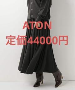 美品 ATON エイトン 25ss RHC ロンハーマン別注 ロングスカート スカート（ブラック/チャコールグレー）｜ATON(エイトン)｜Ron