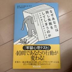 なぜあなたは同じ失敗をしてしまうのか : 心の牢獄から抜けだす方法