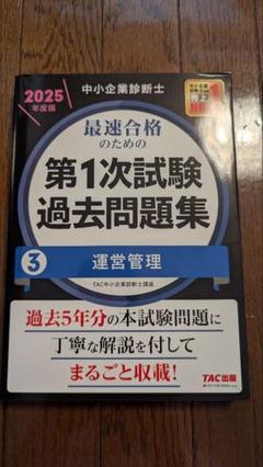 中小企業診断士 2025年度版 最速合格のための第1次試験過去問題