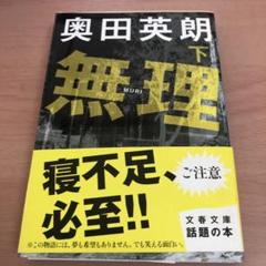 無理 下
