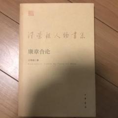 康章合论 汪荣祖