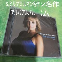 JAZZ名作アルバム★　ソフィー・ミルマンのサムネイル