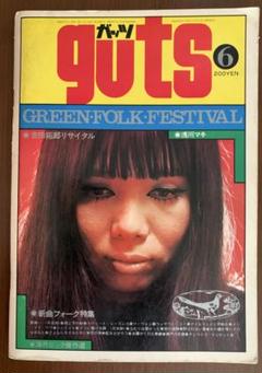 guts ガッツ 1972年6月号 浅川マキ