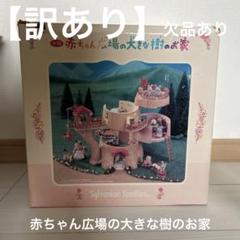 2025年最新】シルバニア 赤ちゃん広場の人気アイテム - メルカリ