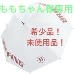【希少品】【新品未使用】ブリーフィング　日傘　雨傘　ホワイト　2025年モデル