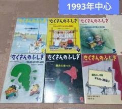 たくさんのふしぎ 6冊 魔女に会った うたがいのつかいみち 1993年発行