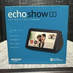 【新品未開封】2台セット Echo Show 5 第1世代 チャコール Echo Show 5 エコーショー5 第1世代 チャコールカラー 2台セット