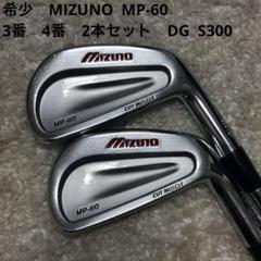メンズ　MIZUNO ミズノ　MP-60 3番　4番　アイアン　DGS300