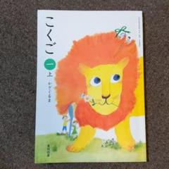 小学1年生 国語教科書 光村図書 上下巻