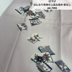 付下げ はんなり色味の上品な染め 紋なし 正絹AK-7095 付下げ はんなり色味の上品な染め 紋なし 正絹AK-7095 - メルカリ