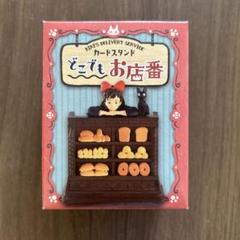 魔女の宅急便　カードスタンド　どこでもお店番　店番