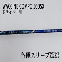 ワクチンコンポ テーラーメイド スリーブ付き 1W 3W5W3本セット
