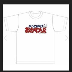 【受注生産】かっとばせ！おかわりくん Tシャツ(ロゴ)[受付期間終了]