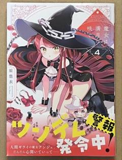 【送料無料】魔女は満月に咲く 4