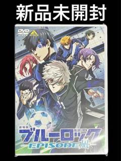 劇場版ブルーロック-EPISODE 凪- DVD