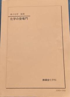 鉄緑会の最新版化学の登竜門冊子フルセット　理論化学完成冊子　駿台　河合塾 鉄緑会 21年度最新 化学の登竜門 フルセット 東大 医学部 河合塾