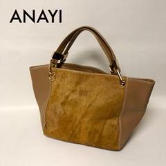 ANAYI アナイ トートバッグ ハラコ × レザー ブラウン キャメル