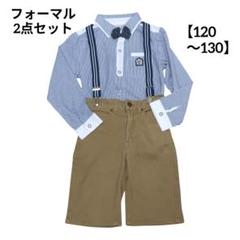 120〜130 フォーマル シャツとグラソスのパンツ 蝶ネクタイ サスペンダー付