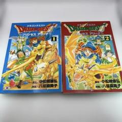 ドラゴンクエストプリンセスアリーナ 1巻・2巻 2冊セット　八坂麻美子