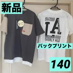 【新品まとめ売り】男の子140半袖Tシャツ2枚/白バックプリント付&グレーポケ付