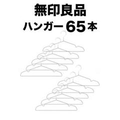 無印良品 すべりにくいハンガー 約幅４１ｃｍ 65本セット！